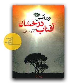 آفتاب درخشان 