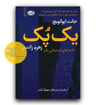 یک پک ماجراهای استیفانی پالم 