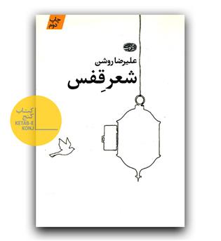 شعر قفس
