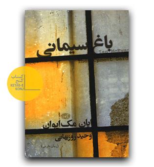 باغ سیمانی 