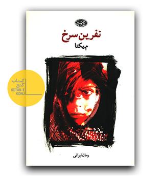 نفرین سرخ 