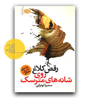 رقص کلاغ روی شانه های مترسک 