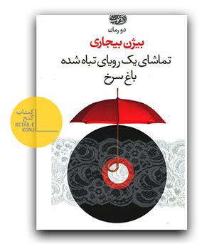 تماشای یک رویای تباه شده باغ سرخ 