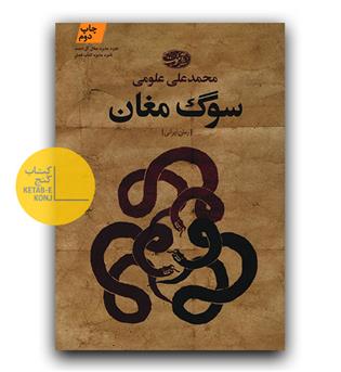 سوگ مغان 