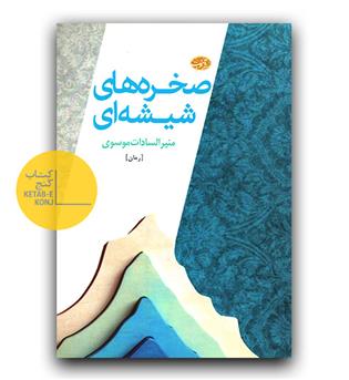 صخره های شیشه ای 