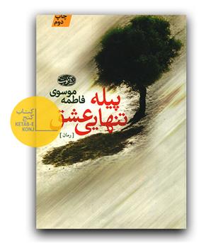 پیله تنهایی عشق 
