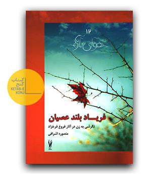 فریاد بلند عصیان 