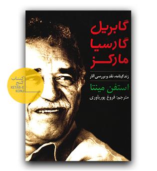 گابریل گارسیا مارکز- زندگینامه، نقد و بررسی آثار 