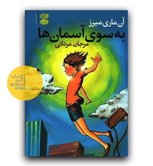 به سوی آسمان ها 