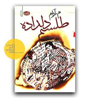 طلسم دلداده (دست دوم)