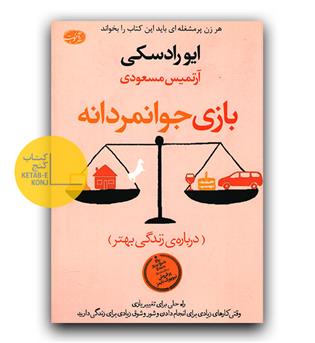 بازی جوانمردانه 
