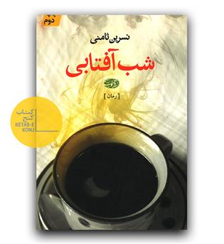 شب آفتابی 