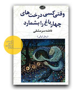 وقتی کسی درخت های چهار باغ را بشمارد 