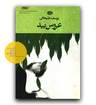 عروس بید 