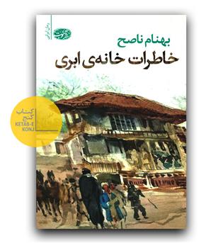 خاطرات خانه ی ابری 