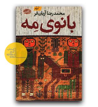 بانوی مه 