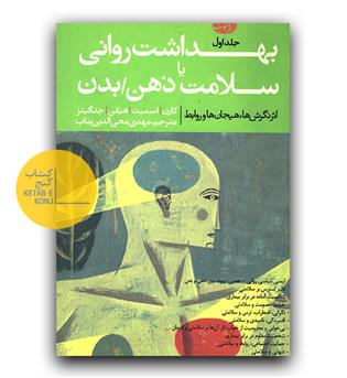 بهداشت روانی یا سلامت ذهن - بدن (2جلدی)