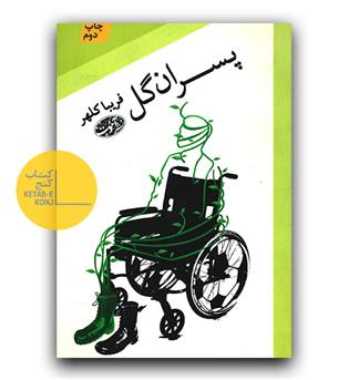 پسران گل 