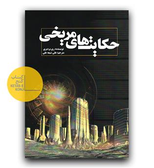 حکایت های مریخی