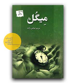 میگل