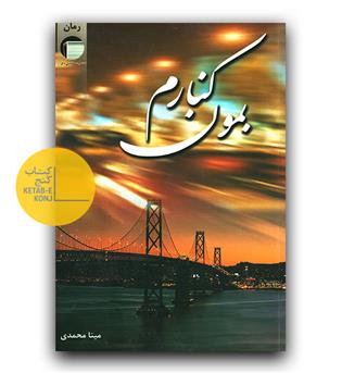 بمون کنارم 