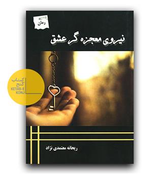 نیروی معجزه گر عشق