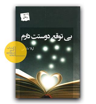 بی توقع دوستت دارم 