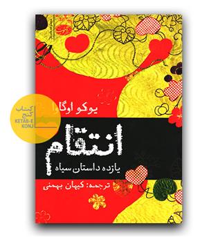 انتقام یازده داستان سیاه 