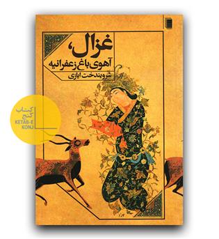 غزال آهوی باغ زعفرانیه 
