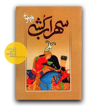 سهراب کشی