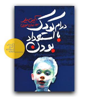 درام کودک با استعداد بودن 