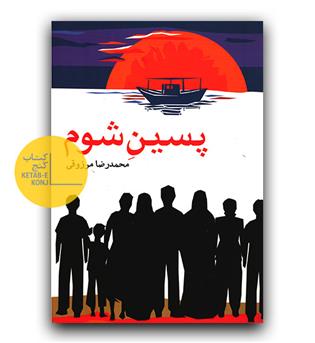 پسین شوم 
