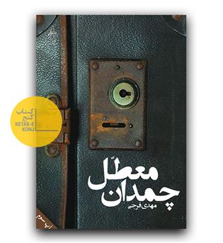 چمدان معطل 