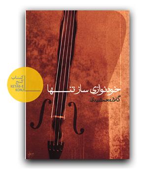 خودنوازی ساز تنها 