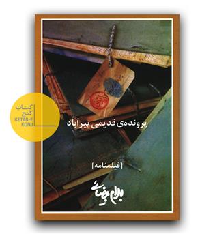 پرونده ی قدیمی پیر آباد 