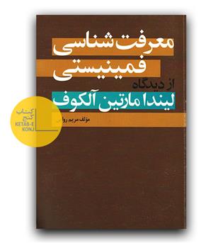 معرفت شناسی فمینیستی از دیدگاه لیندا مارتین آلکوف