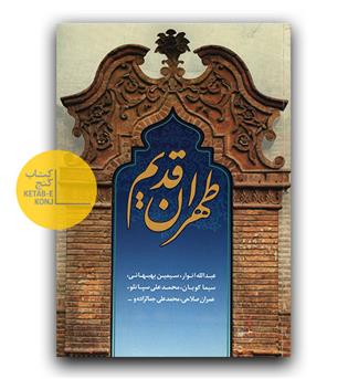 طهران قدیم 