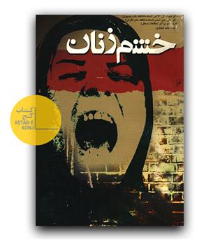 خشم زنان (دست دوم)