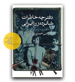دفترچه خاطرات شانزده زن ایرانی 