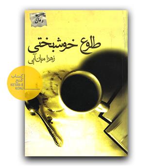 طلوع خوشبختی 