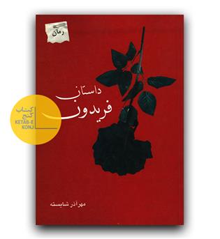 داستان فریدون 