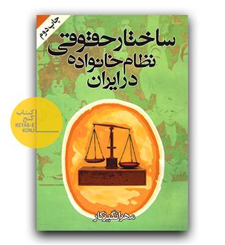 ساختار حقوقی نظام خانواده در ایران 