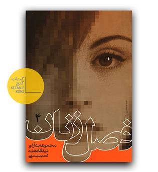 فصل زنان 4