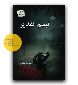 تبسم تقدیر 