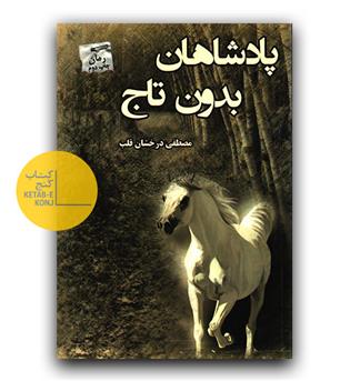 پادشاهان بدون تاج 