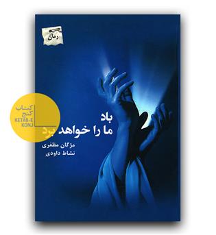 باد ما را خواهد برد 