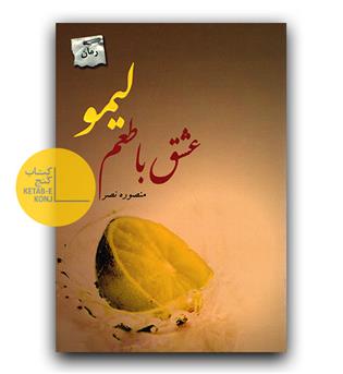 عشق با طعم لیمو 
