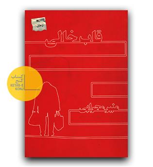 قاب خالی