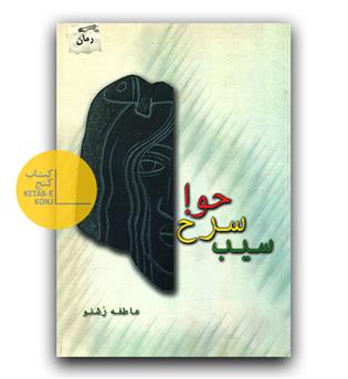 سیب سرخ حوا 
