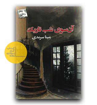 آن سوی شب تاریک